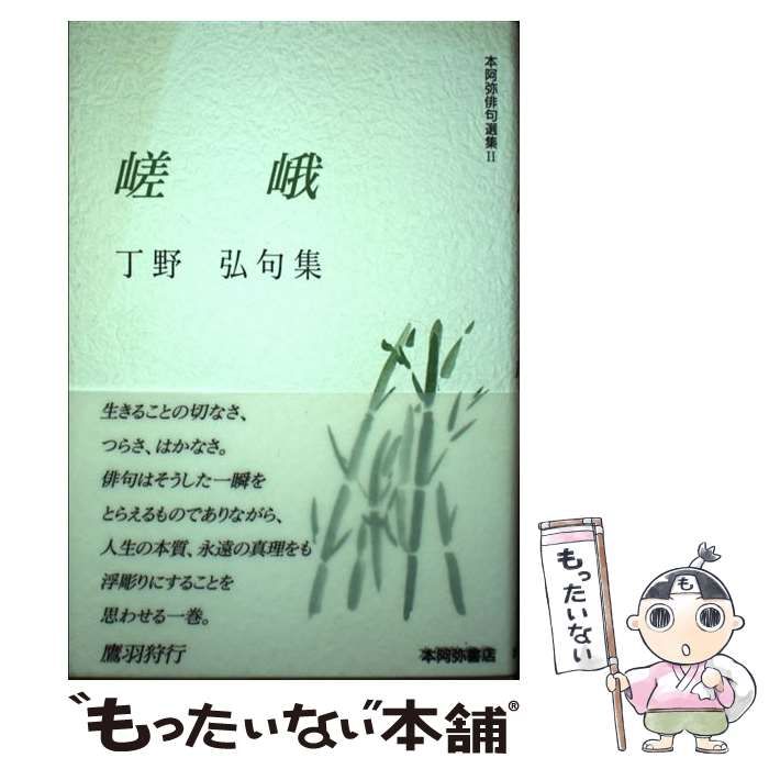 中古】 嵯峨 丁野弘句集 （本阿弥俳句選集） / 丁野弘 / 本阿弥書店 - メルカリ