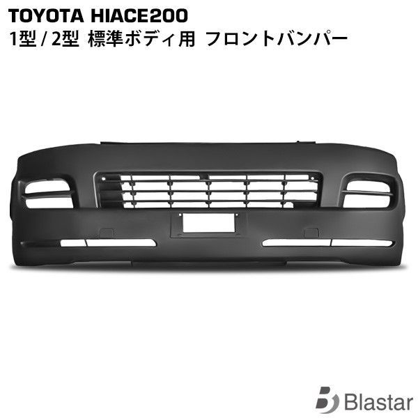 ハイエース レジアスエース 200系 1型 2型 標準ボディ用 純正タイプ フロントバンパー (大型商品)