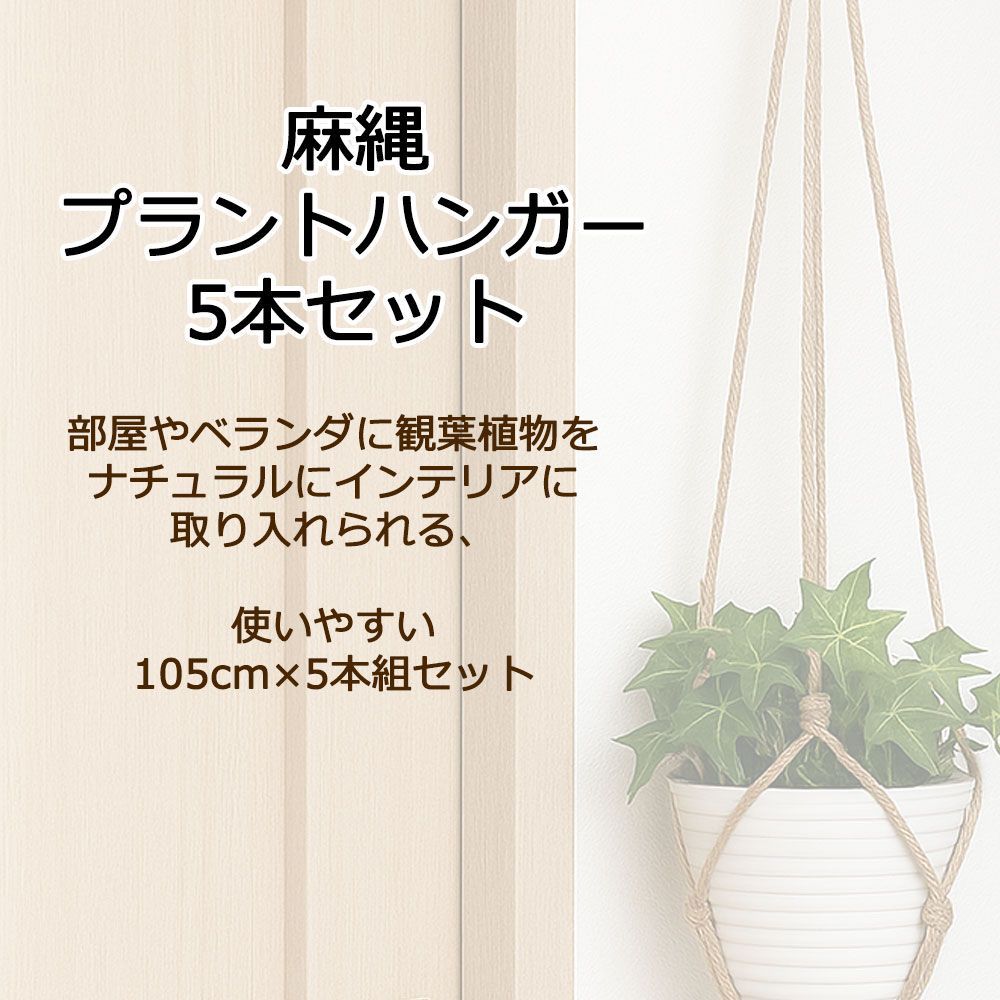5本セット】 プラントハンガー 麻紐 天然素材 ハンギング