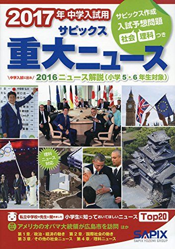 激安大特価，2025 サピックス重大ニュース 2017年中学入試用 語学・辞書・学習参考書
