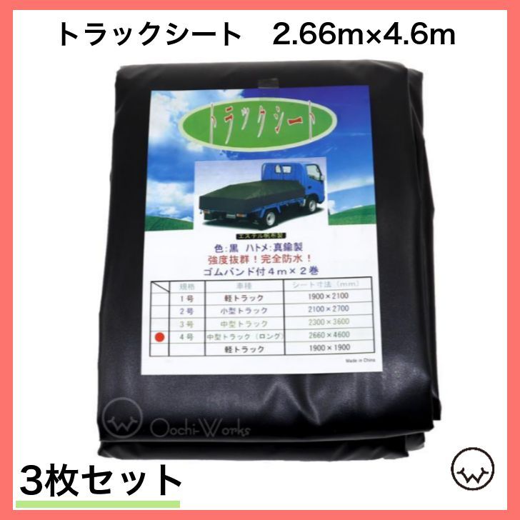 【3枚セット】 トラックシート 4号 2.66ｍ×4.6m エステル帆布 2tロングトラック 荷台カバー 荷台シート セット品価格 ※北海道・沖縄県への配送不可※