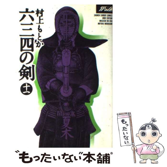 【中古】 六三四の剣 １１/小学館/村上もとか 中古】 六三四の剣 11 (少年サンデーコミックスワイド版) / 村上