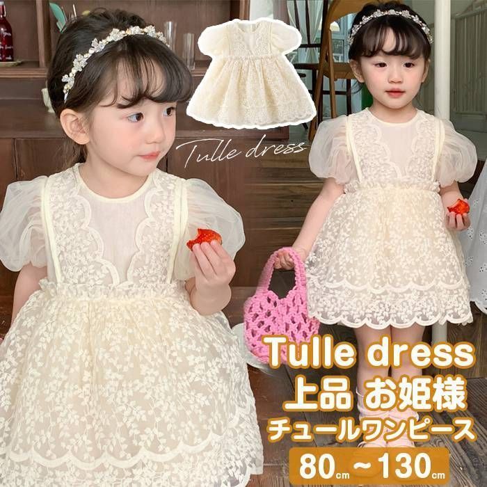 14 かわいい 子供服 レース パーティー お姫様 上品 発表会 七五三 結婚式 フォーマル 子ども服 ライン ベビー 半袖 チュール袖 ワンピース