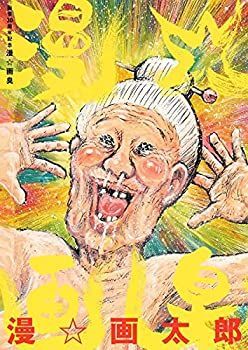 中古】 画業30周年記念 漫☆画臭 (愛蔵版コミックス)