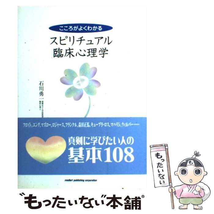 中古】 こころがよくわかるスピリチュアル臨床心理学 / 石川勇一