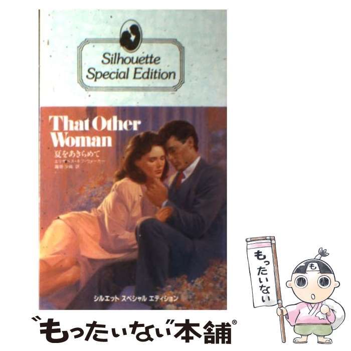 【中古】 夏をあきらめて （シルエットスペシャルエディション） / エリザベス・ネフ ウォーカー / ハーパーコリンズ・ジャパン