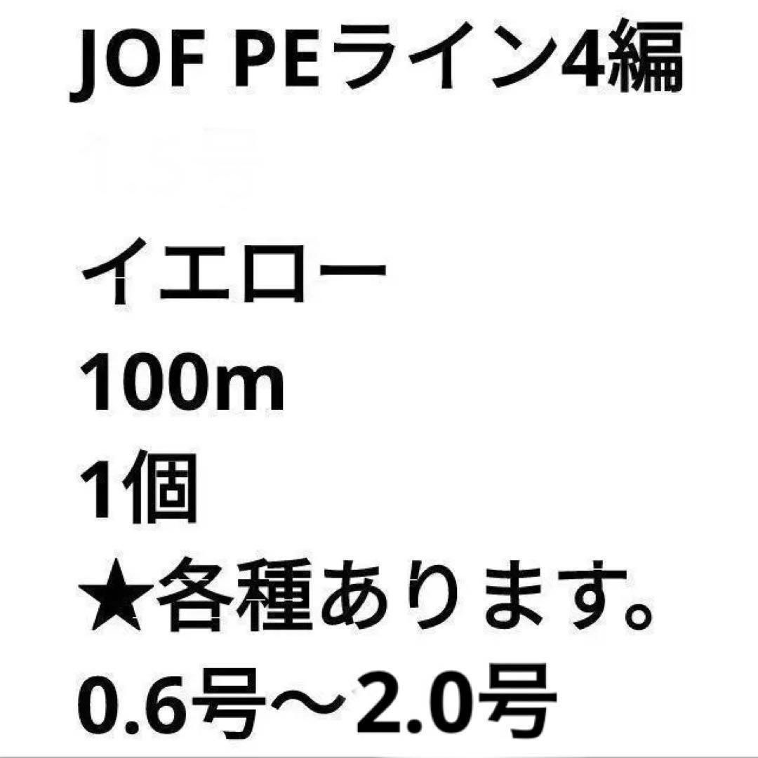 PEライン 4編 1.5号 イエロー 100m 1個 リール 釣糸 道糸 - 釣り糸