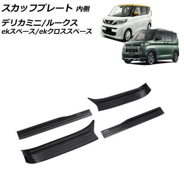 スカッフプレート 内側 日産 ルークス B4系(B44A/B45A/B47A/B48A) 2020年03月～ ブラックカーボン ステンレス製 入数：1セット(4個) AP-SG206-BKC