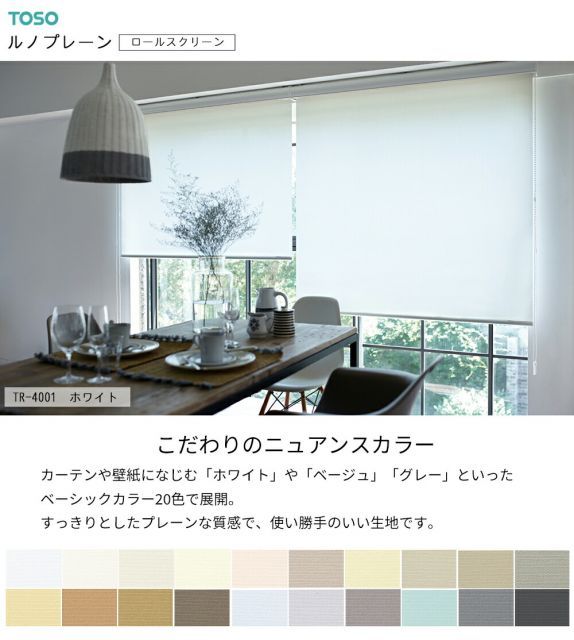 コレクション TOSO ロールスクリーン〈ルノプレーン 標準タイプ〉【幅