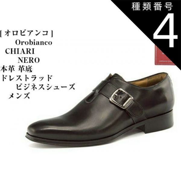 種類4：NERO/42インチ(26.5) OROBIANCO (オロビアンコ)CHIARI 本革 ドレス トラッドモンクストラップビジネスシューズ 上質なカーフの風合いを活かしたレザー