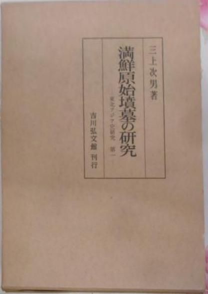 【中古】満鮮原始墳墓の研究 (東北アジア史研究〈第1〉)／三上次男 著／吉川弘文館