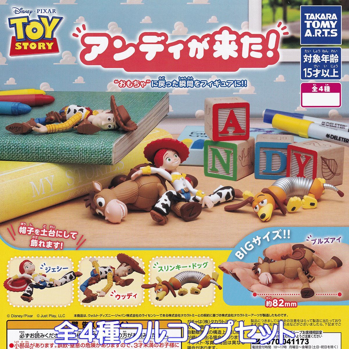 トイ・ストーリー アンディが来た！ タカラトミーアーツ 【全4