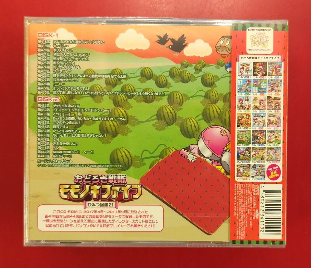 おどろき戦隊モモノキファイブ　ひみつ図鑑４/ラジオ関西：未開封CD おどろき戦隊モモノキファイブ ひみつ図鑑4/ラジオ関西：未開封CD