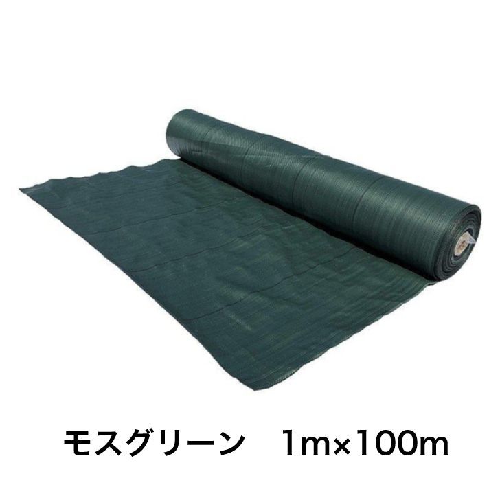 高質防草シート モスグリーン 1m×100ｍ 抗菌剤入 耐用年数4〜6年 厚み0.4mm 厚手 草よけシート