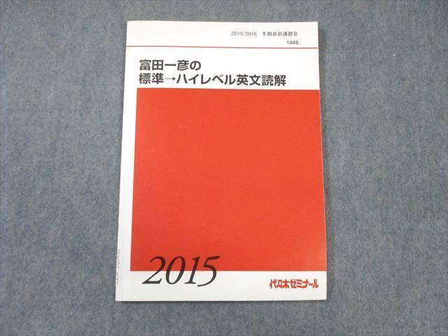WK01-072 代々木ゼミナール　代ゼミ 富田一彦の標準 ハイレベル英文読解 2015 冬期直前  009s0D