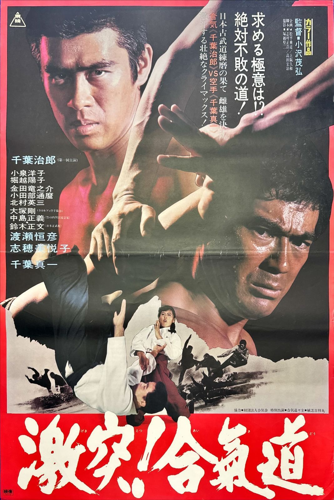 激突！合気道』映画オリジナルB2判ポスター - メルカリ
