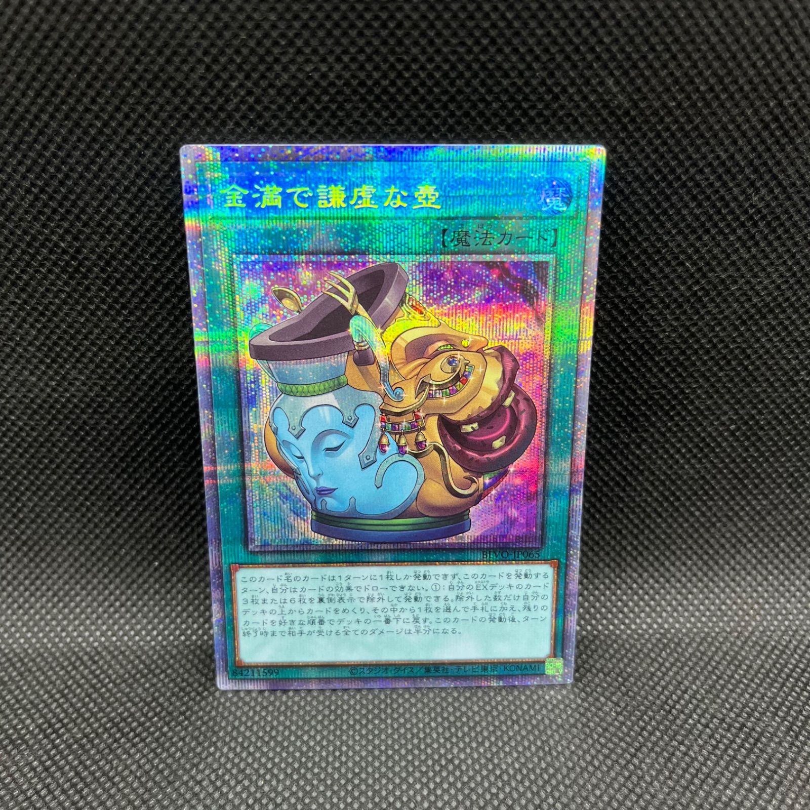 金満で謙虚な壺 プリズマティックシークレットレア