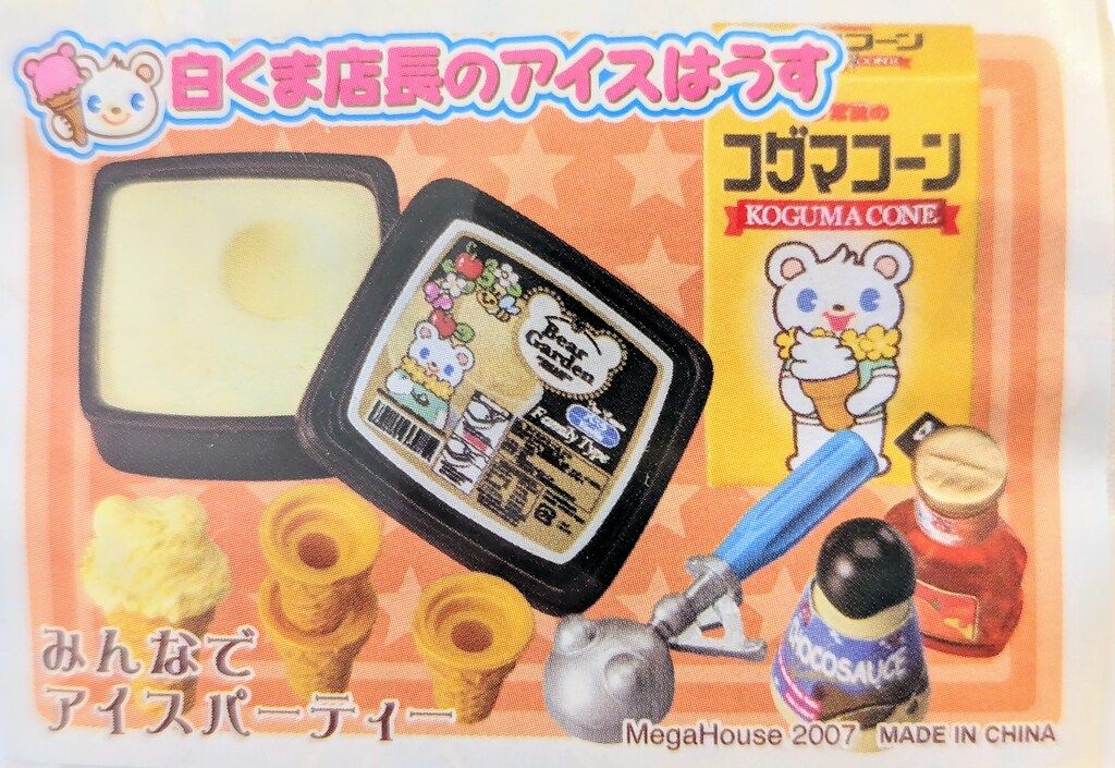 メガハウス 白くま店長のアイスはうす 7.みんなでアイス メガハウス 白くま店長のアイスはうす 7.みんなでアイス