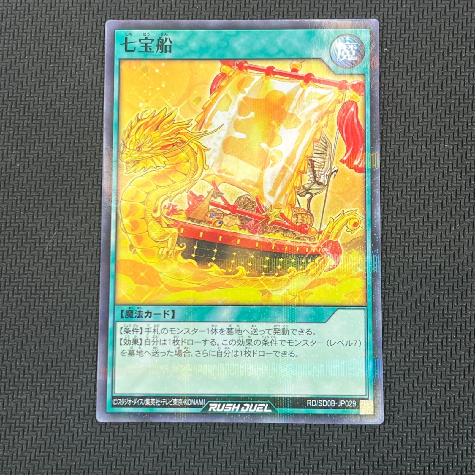 七宝船　シク　シークレット　ラッシュデュエル 適当な価格 Amazon.co.jp: 遊戯王ラッシュデュエル 七宝船