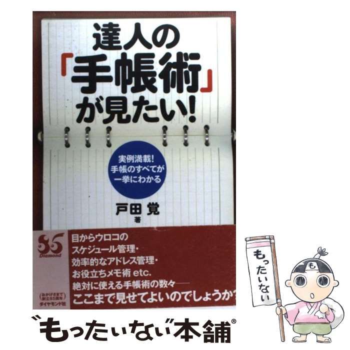【中古】 達人の「手帳術」が見たい！/ダイヤモンド社/戸田覚 中古】 達人の「手帳術」が見たい！ / 戸田 覚 / ダイヤモンド社