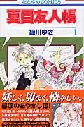 「夏目友人帳」1～32巻セット！　緑川ゆき　白泉社 夏目友人帳 コミック 1-32巻セット (白泉社) | 緑川ゆき |本