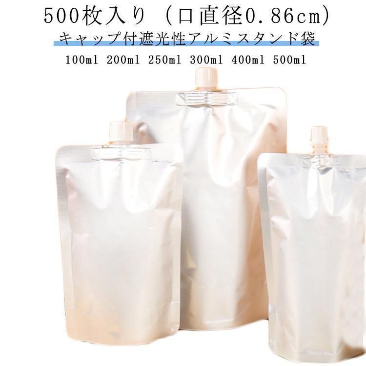 500枚入り 口直径0.86cm キャップ付アルミスタンド袋 スパウトパウチ 100ml 200ml 250ml 300ml 400ml 500m