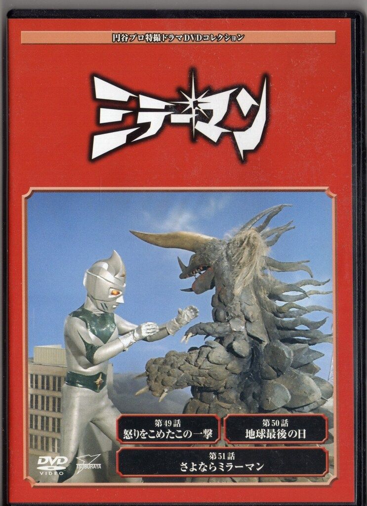激安店舗 特撮DVD DVDのみ）円谷プロ特撮ドラマDVDコレクション ミラー 邦画・日本映画