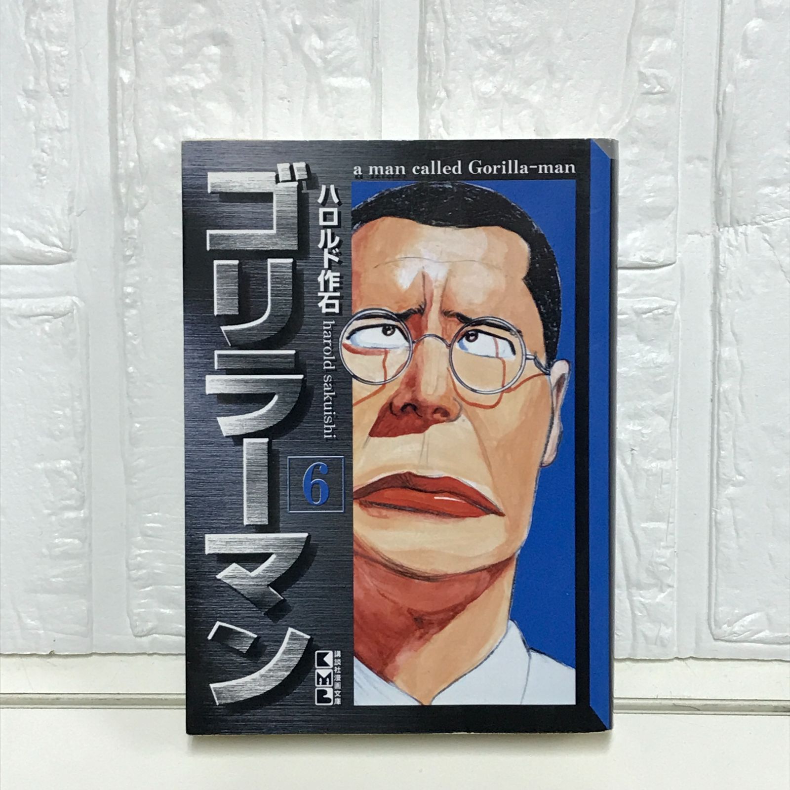 ゴリラーマン 6 (講談社漫画文庫 は 2-6) ハロルド作石 - メルカリ