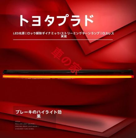 運命 霸道 プラド LC250 貫通テールランプ ユニット 改装LEDデイライト ブレーキランプ 流れるウインカー 【人気新作】