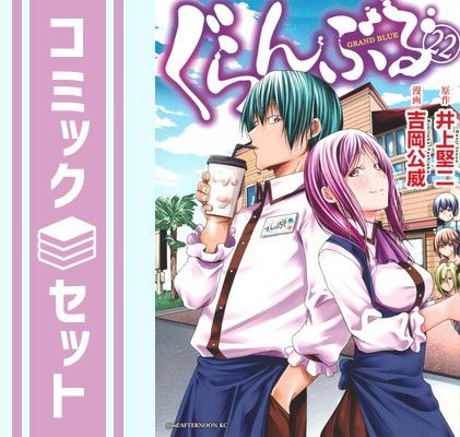 ぐらんぶる　コミック　1-22巻セット (講談社) [Comic] 吉岡公威
