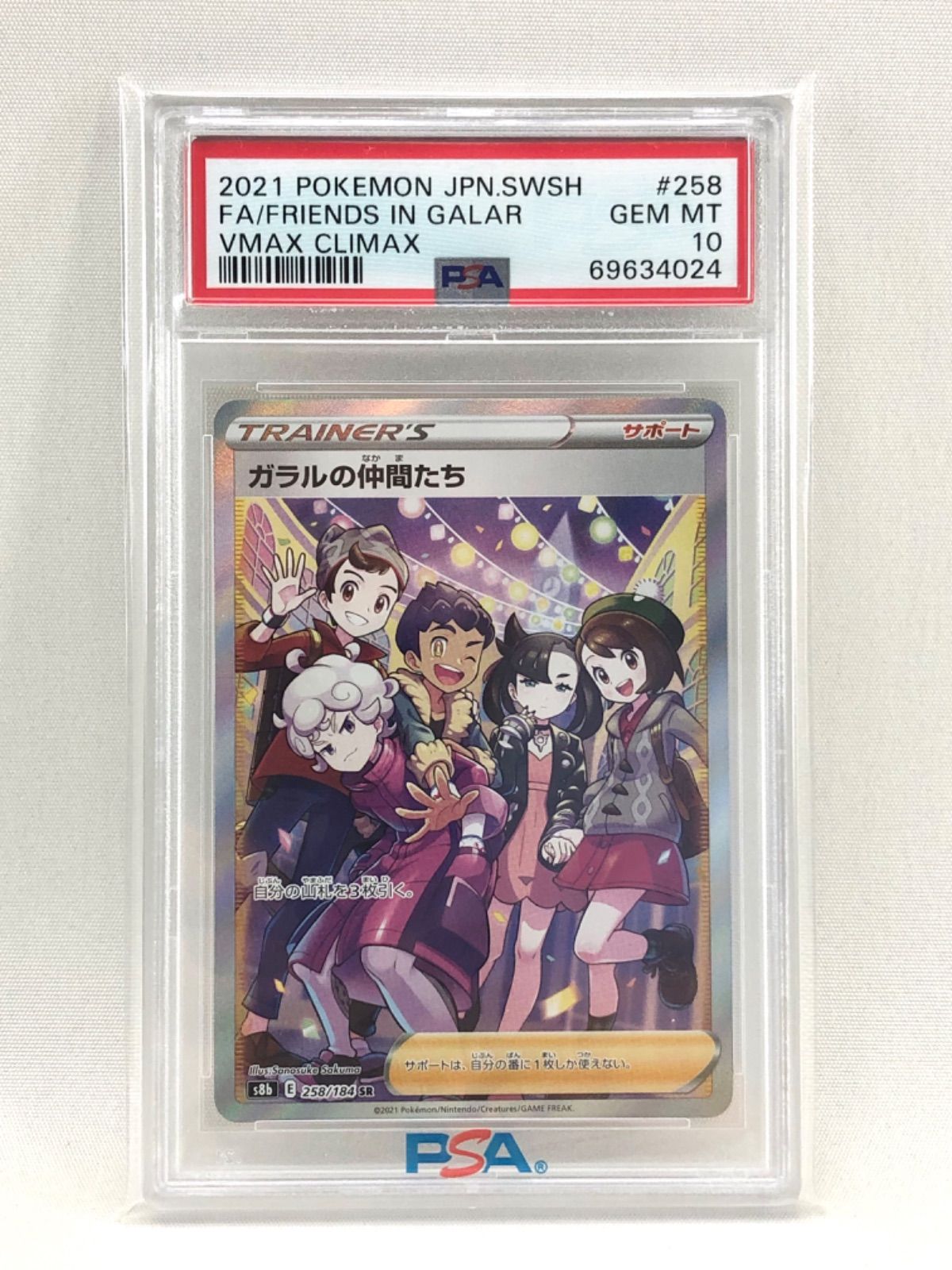 鑑定品】ポケモン ガラルの仲間たち 258/184 SR PSA10 - メルカリ