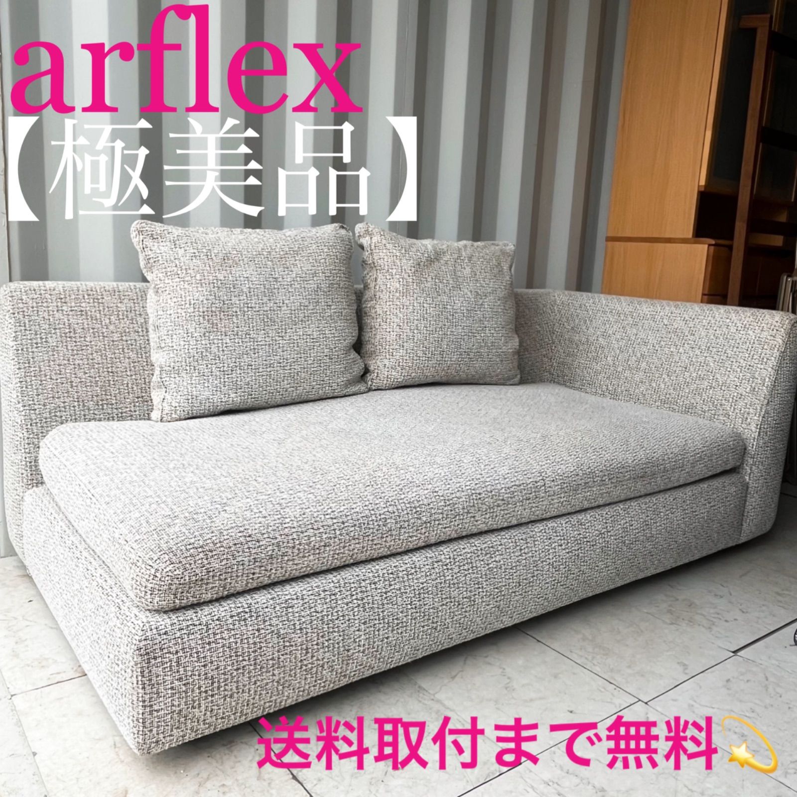 取付無料！アルフレックス SONA グレーファブリック右アーム