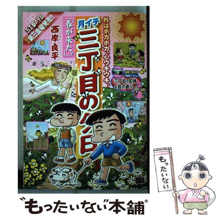 中古】 月イチ三丁目の夕日 春が来た。 （My First Big） / 西岸