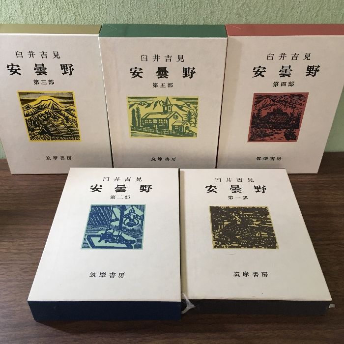 臼井吉見　安曇野　全五部作　筑摩書房　署名有り 安曇野 全5部(臼井吉見) / 古本、中古本、古書籍の通販は「日本