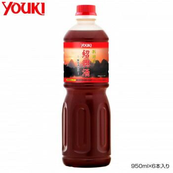 YOUKI 小売業者 ユウキ食品 料理用紹興酒 950ml×6本入り 210310 YOUKI