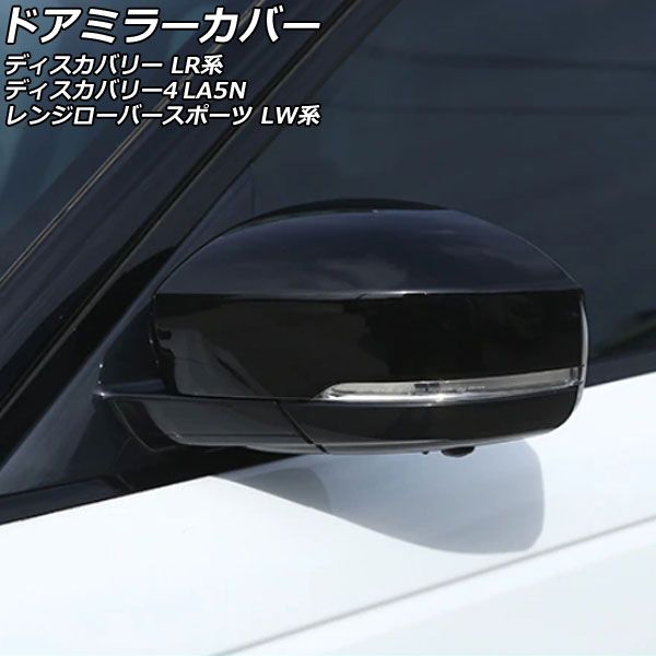 AP ドアミラーカバー ブラック ABS製 AP-DM317-BK 入数：1セット(左右) ランドローバー レンジローバースポーツ LW3SA/LW5SA/LW2YC/LW3WHE/LW3KB/LW3UD/LW5SE