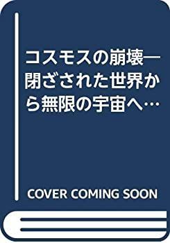 【-非常に良い】 コスモスの崩壊 閉ざされた世界から無限の宇宙へ (1974年) (人間の科学叢書)