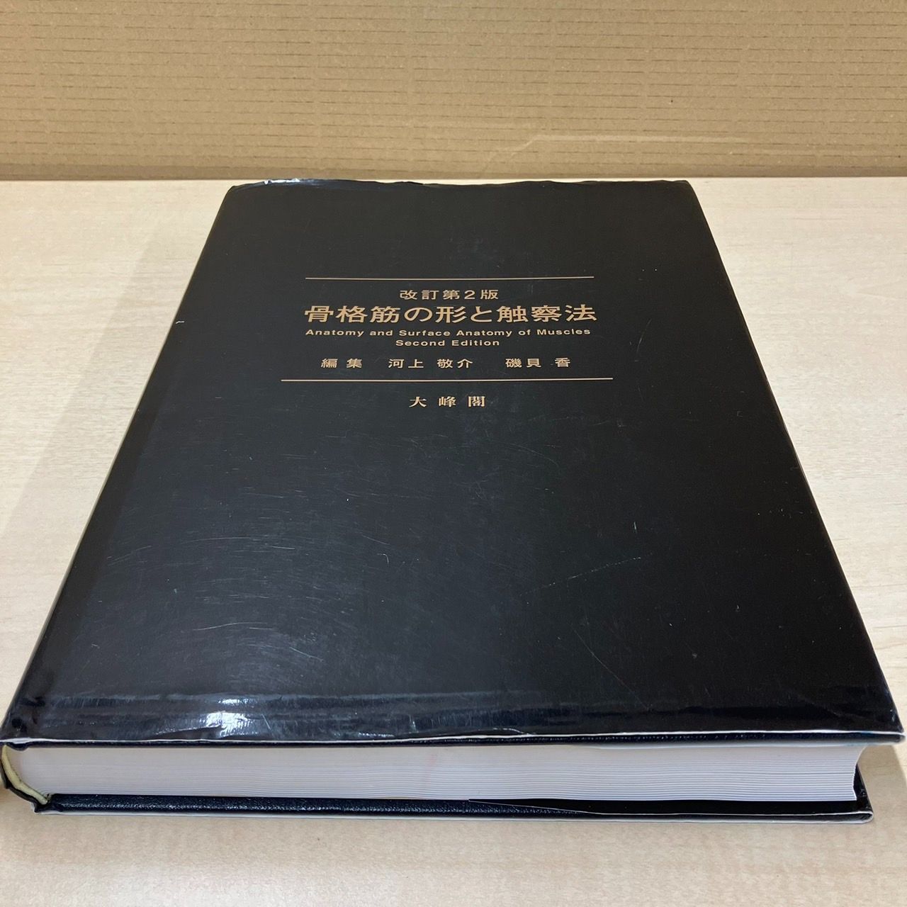 NG420 Q354-NG3-42 改訂第2版 骨格筋の形と触察法 編集/河上敬介・磯貝 香 大峰閣 カバー破れ - メルカリ