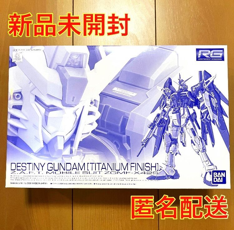 ＲＧ 1/144 デスティニーガンダム［チタニウムフィニッシュ］新品未開封