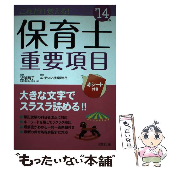中古】 これだけ覚える！保育士重要項目 '14年版 / コンデックス情報