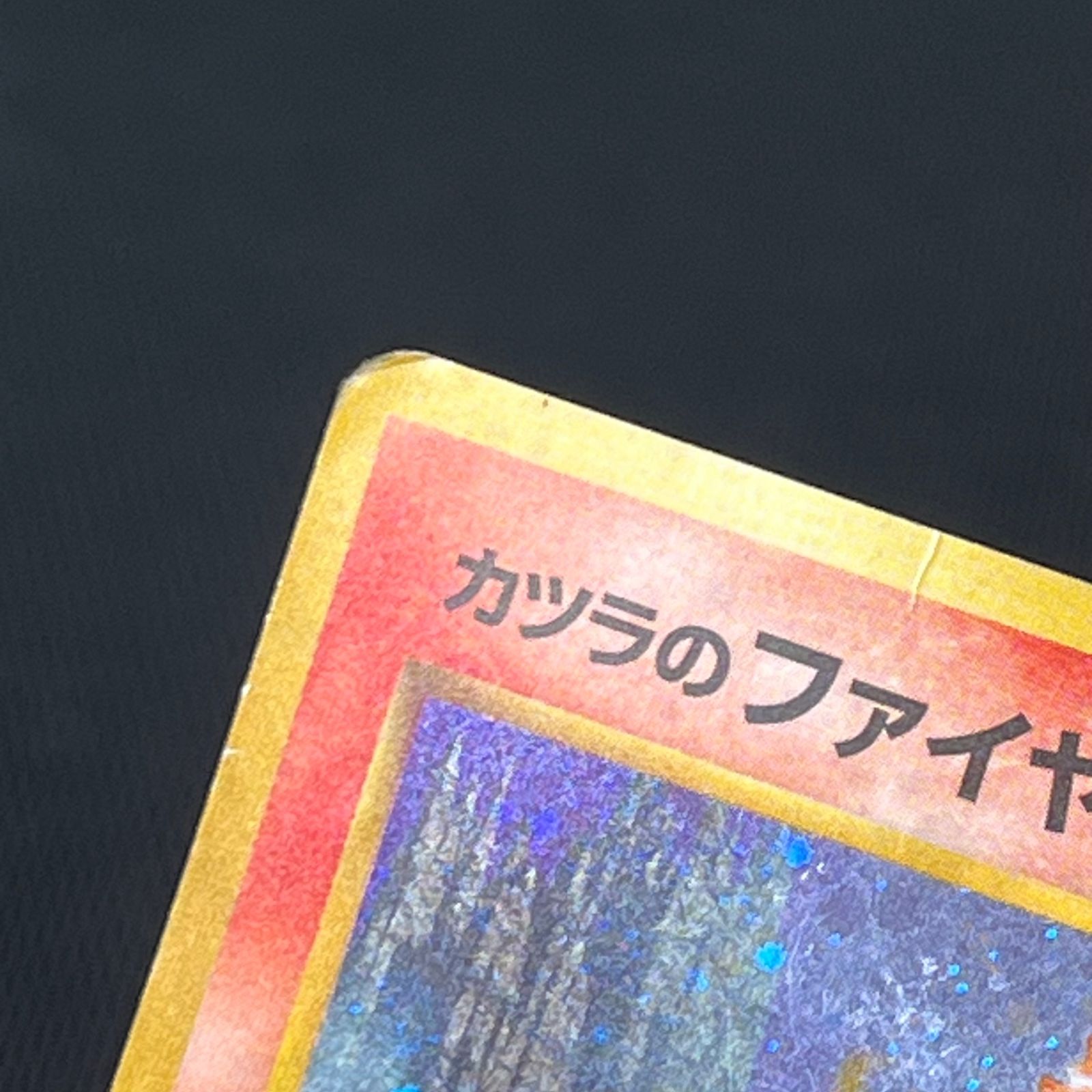 カツラのファイヤー 駿河屋 -<中古>No.146[☆]：カツラのファイヤー LV.44（ポケモン