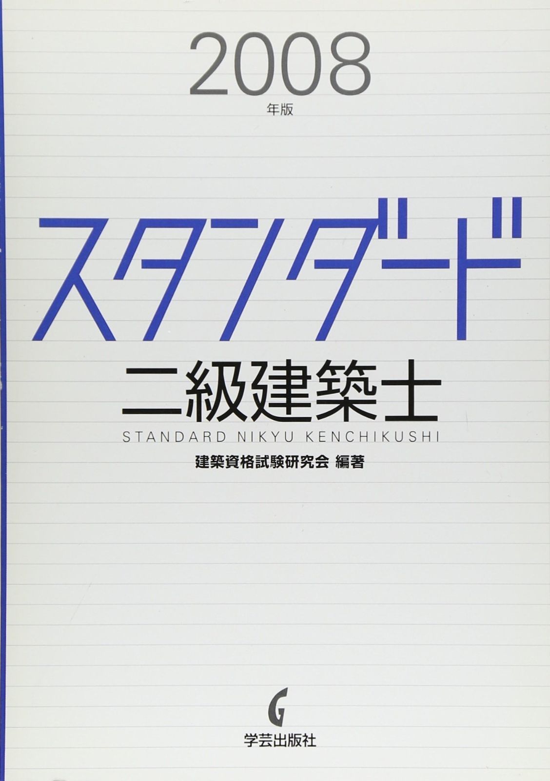 人気，お買い得 スタンダード二級建築士 2008年版 その他