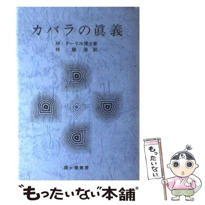 聖書の真義・ヨガの真義 カバラの眞義Mドーリル霞ヶ関書房 3冊セット M
