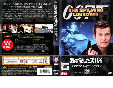 007 私を愛したスパイ デジタル・リマスター・バージョン【洋画