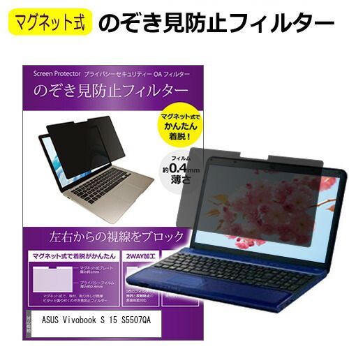 ASUS Vivobook S 15 S5507QA [15.6インチ] 覗き見防止 のぞき見防止 フィルター マグネット 式 タイプ パソコン pc フィルター ブルーライトカット 左右からの覗き見を防止  メール便送料無