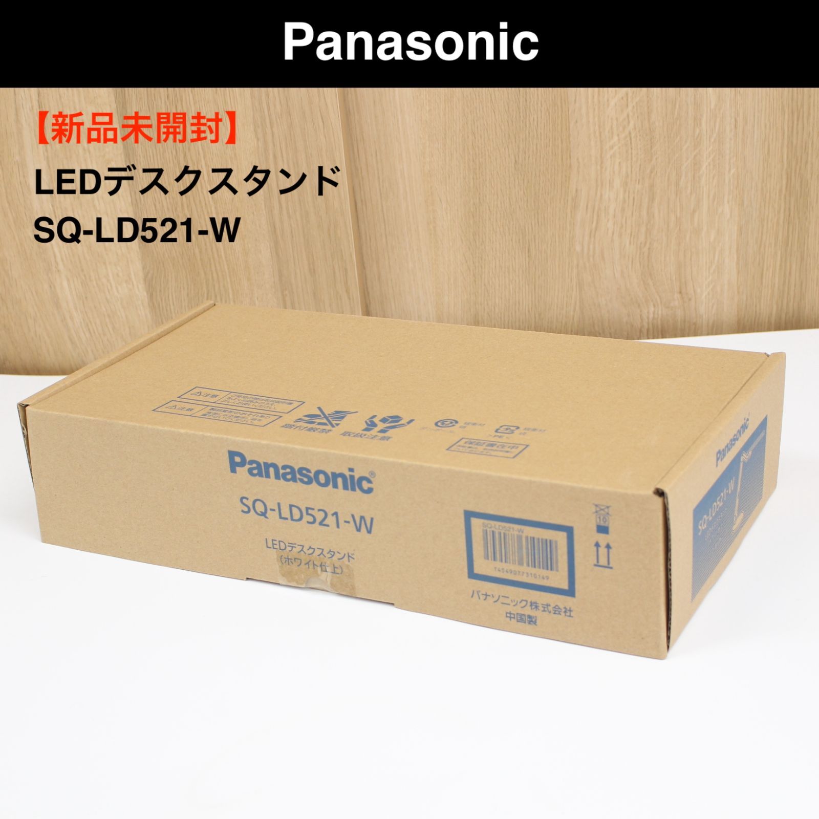 A20】Panasonic LEDデスクスタンド SQ-LD521-W 新品 - 【ショップ情報