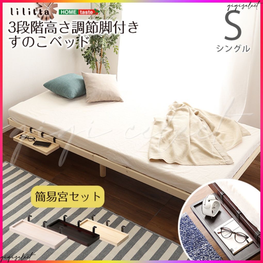 簡易宮セット】パイン材高さ3段階調整脚付きすのこベッド（シングル  
