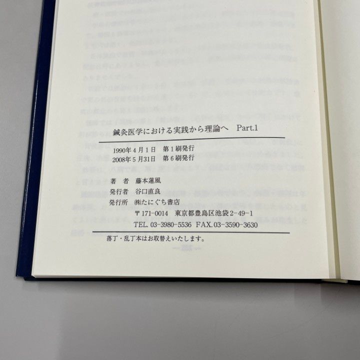 ○01)【同梱不可】鍼灸医学における実践から理論へ パート1