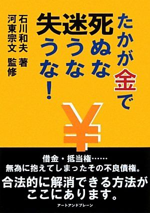 たかが金で死ぬな迷うな失うな!／石川 和夫