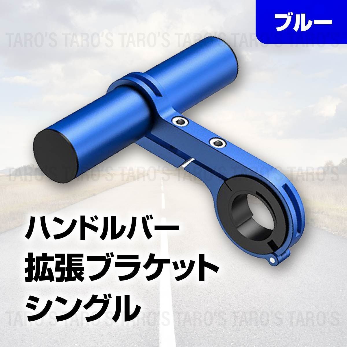 ハンドルバー 拡張ブラケット 自転車 スマホホルダー アルミ 軽量 エクステンダー エクステンションマウント ホルダー 延長 シングル 青